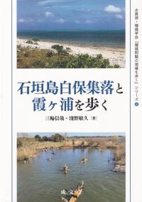 石垣島白保集落と霞ヶ浦を歩く 水資源・環境学会『環境問題の現場を歩く』シリーズ