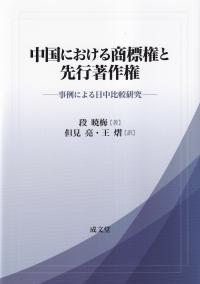 中国における商標権と先行著作権 事例による日中比較研究