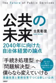 公共の未来 2040年に向けた自治体経営の論点