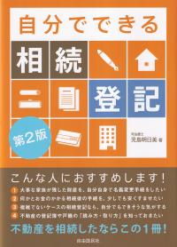 自分でできる相続登記 第2版