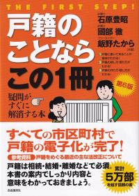 戸籍のことならこの1冊 第6版