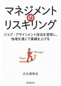 マネジメントのリスキリング ジョブ・アサインメント技法を習得し、他社を通じて業績を上げる