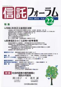 信託フォーラム Vol.22