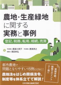 農地・生産緑地に関する実務と事例 登記、税務、転用、相続、売買