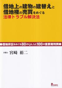 借地上の建物の建替えと借地権の売買をめぐる 法律トラブル解決法