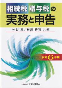 相続税贈与税の実務と申告 令和6年版