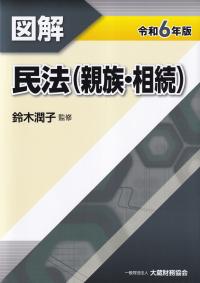 図解 民法(親族・相続) 令和6年版