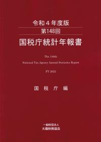 国税庁統計年報書 令和4年度版 第148回