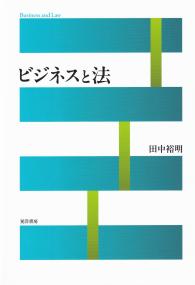 ビジネスと法