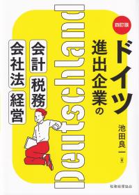 ドイツ進出企業の会計・税務・会社法・経営 4訂版