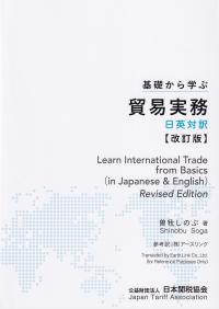 基礎から学ぶ貿易実務日英対訳 改訂版