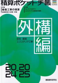 積算ポケット手帳 外構編2024/2025 住宅・環境エクステリア工事