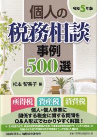 個人の税務相談事例500選 令和5年版