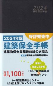 建築保全手帳 2024年版