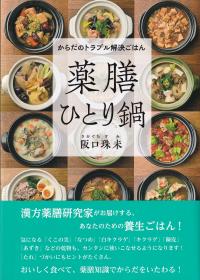 からだのトラブル解決ごはん 薬膳ひとり鍋