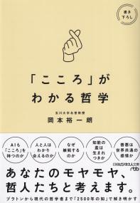 「こころ」がわかる哲学