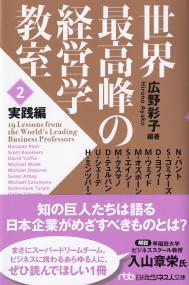 世界最高峰の経営学教室 2 実践編