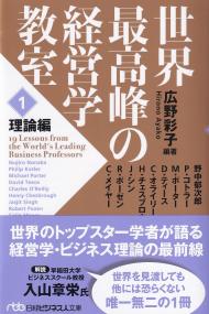 世界最高峰の経営学教室 1 理論編