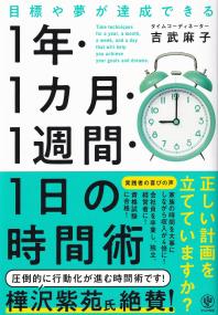 目標や夢が達成できる1年・1カ月・1週間・1日の時間術