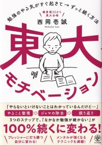 東大モチベーション 勉強のやる気がすぐ起きて→ずっと続く方法