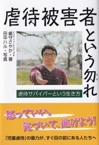 虐待被害者という勿れ 虐待サバイバーという生き方