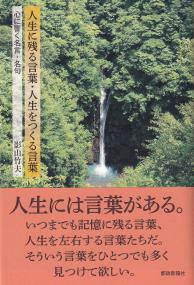 人生に残る言葉・人生をつくる言葉 心に響く名言・名句