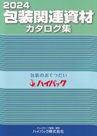 2024包装関連資材カタログ集