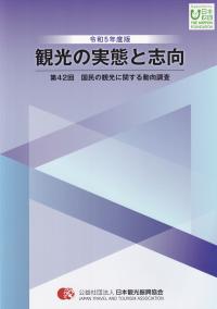 観光の実態と志向 令和5年度版 第42回 国民の観光に関する動向調査