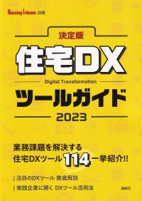 決定版 住宅DXツールガイド 2023 Housing Tribune別冊