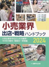 小売業界 出店・戦略ハンドブック 2024 小売企業を中心とした18業界・183社の動向・戦略を一挙掲載