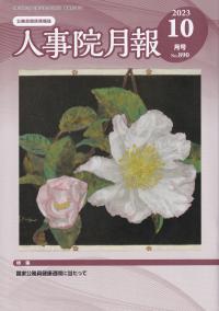 人事院月報 2023年10月号 NO.890