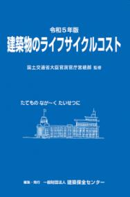 建築物のライフサイクルコスト 令和5年版