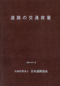 道路の交通容量 令和7年7月