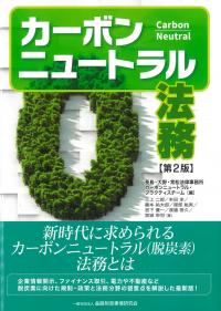 カーボンニュートラル法務 第2版