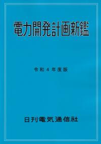 令和4年度版 電力開発計画新鑑