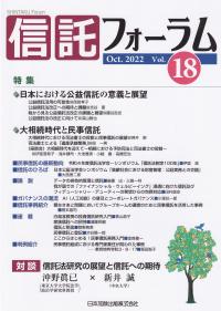 信託フォーラム VOL.18