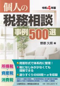 個人の税務相談事例500選 令和4年版