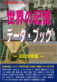世界の記憶データ・ブック 2025年版