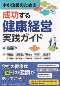 中小企業のための成功する健康経営実践ガイド