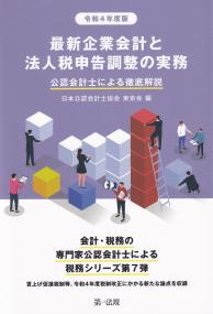 最新企業会計と法人税申告調整の実務 〈令和4年度版〉