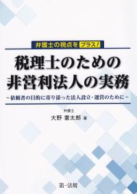 弁護士の視点をプラス! 税理士のための非営利法人の実務