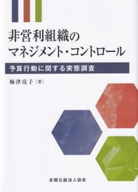 非営利組織のマネジメント・コントロール