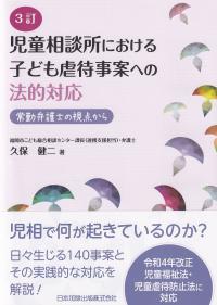 3訂 児童相談所における子ども虐待事案への法定対応 常勤弁護士の視点から