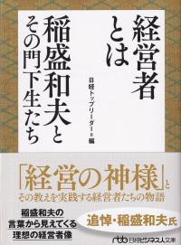 経営者とは - 稲盛和夫とその門下生たち