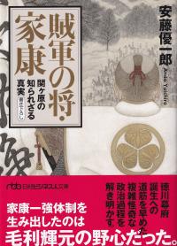 賊軍の将・家康 - 関ヶ原の知られざる真実