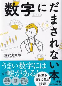 数字にだまされない本