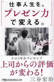 仕事人生を、プレゼン力で変える。