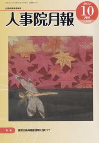 人事院月報 2022年10月号