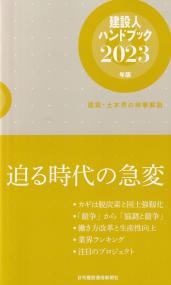 建設人ハンドブック 2023年版