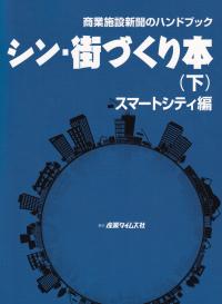 商業施設新聞のハンドブック シン・街づくり本(下) スマートシティ編